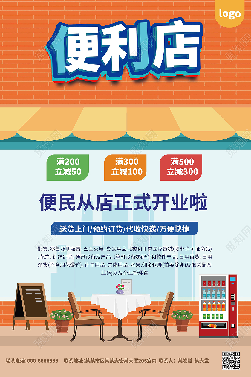 藍橙創意卡通 便利店促銷海報與通訊設備代理的共贏設計